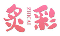 炙彩 