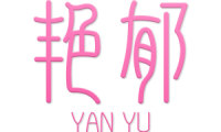 艳郁 