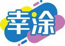 幸涂 