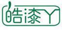 皓漆丫 