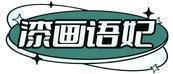 漆画语妃 