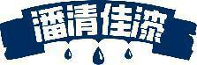 潘清佳漆 