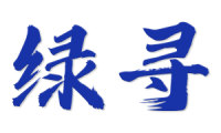 绿寻 
