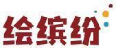 绘缤纷 