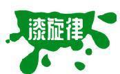 漆旋律 