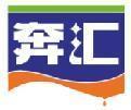 奔汇 