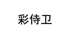 彩侍卫 