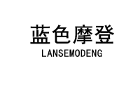 蓝色摩登 