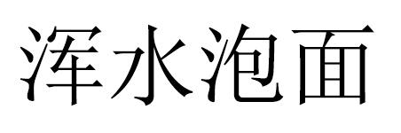 浑水泡面 