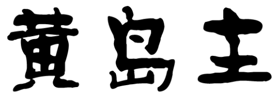 黄岛主 