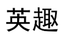 英趣 