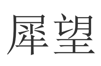 [30类]犀望