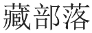 藏部落 