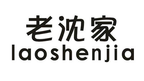 老沈家 