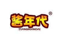 酱年代 