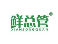 鲜总管 
