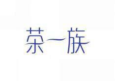 茶一族 