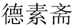 [30类]德素斋