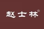 赵士林 