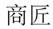 商匠 