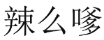 辣么嗲 