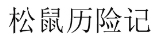 松鼠历险记 