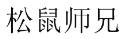 松鼠师兄 
