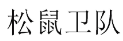 松鼠卫队