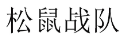 松鼠战队 