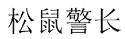 [30类]松鼠警长