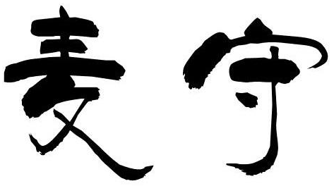 麦守 