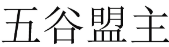 五谷盟主 