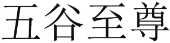 五谷至尊 