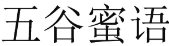 五谷蜜语 