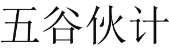 五谷伙计 