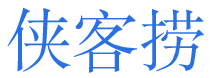 侠客捞 