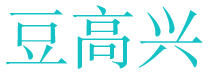 豆高兴 