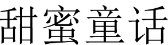 甜蜜童话 