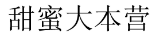 甜蜜大本营 