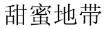 甜蜜地带 