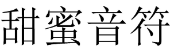 甜蜜音符 