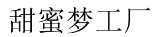甜蜜梦工厂 
