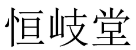 [30类]恒岐堂