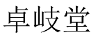卓岐堂 