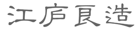 江庐良造 