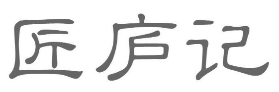 匠庐记 