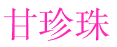 甘珍珠 