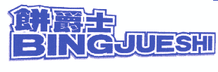 饼爵士 