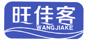 旺佳客 