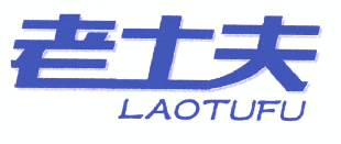 老土夫 